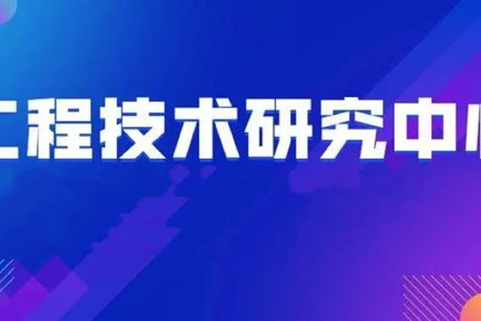 我司获评江苏省工程技术研究中心