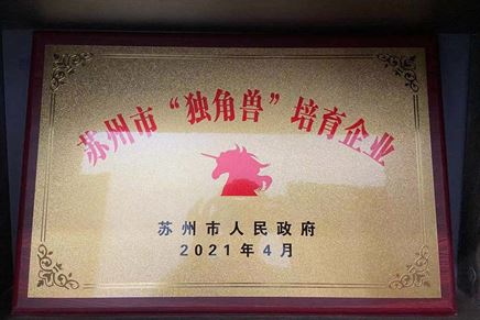 我司获评“2020年度苏州市‘独角兽’培育企业