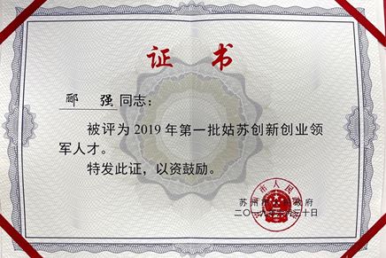 总经理郦强获评2019年第一批姑苏创新创业领军人才