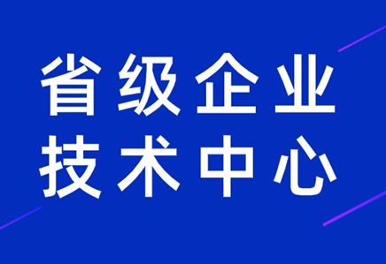 我司荣获江苏省企业技术中心认定