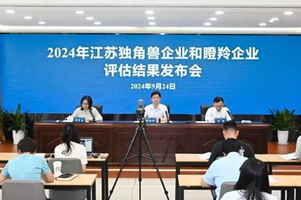 我司获评江苏省“2024年潜在独角兽企业”