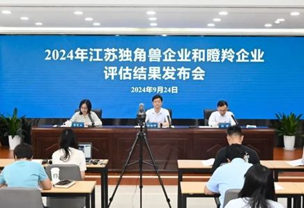 我司获评江苏省“2024年潜在独角兽企业”