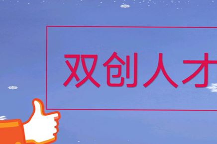 我司张荣博士入选2024年江苏省双创人才，公司人才团队建设更上一层楼