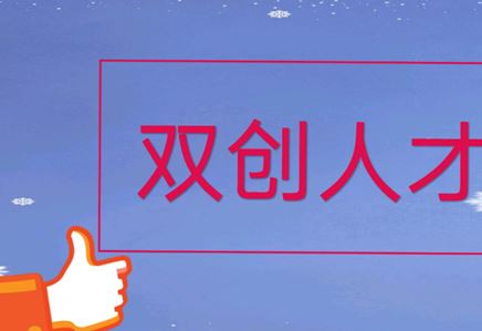 我司张荣博士入选2024年江苏省双创人才，公司人才团队建设更上一层楼