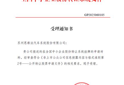 新三板挂牌申请获受理 创新驱动开启资本市场新征程